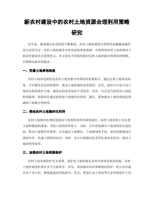 新农村建设中的农村土地资源合理利用策略研究