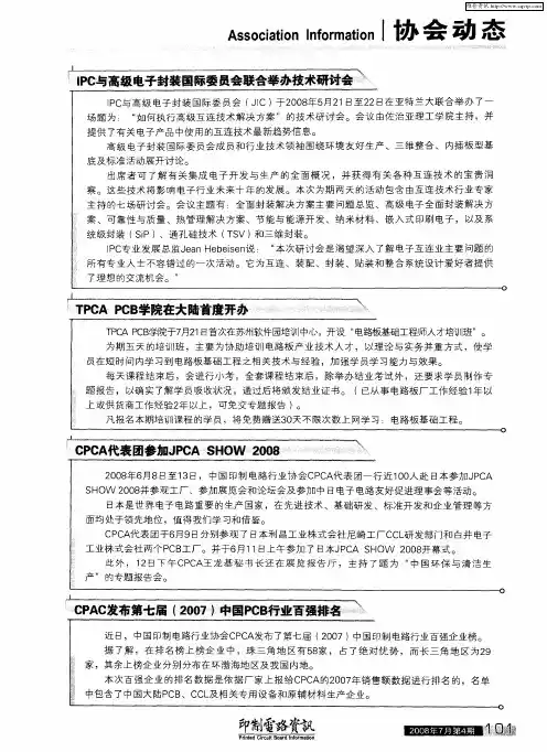 IPC与高级电子封装国际委员会联合举办技术研讨会