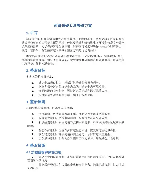 河道采砂专项整治方案