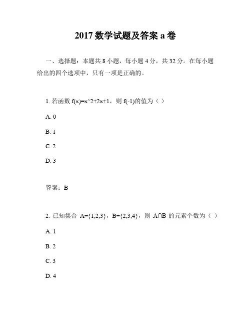 2017数学试题及答案a卷