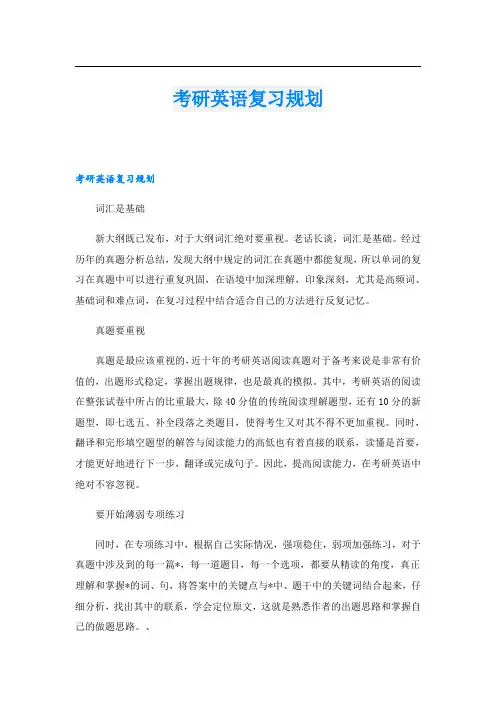 考研英语复习规划