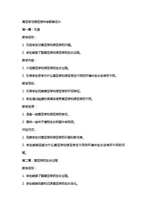 黄豆芽与绿豆芽科学教案设计