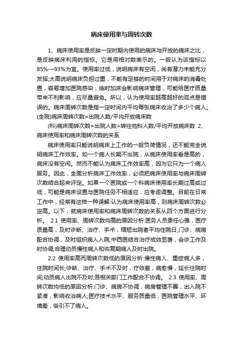 病床使用率与周转次数