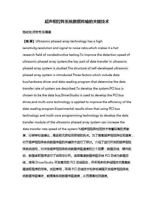 超声相控阵系统数据传输的关键技术