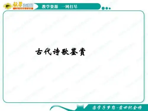 2012高考语文一轮复习课件(新课标)：鉴赏诗歌的形象