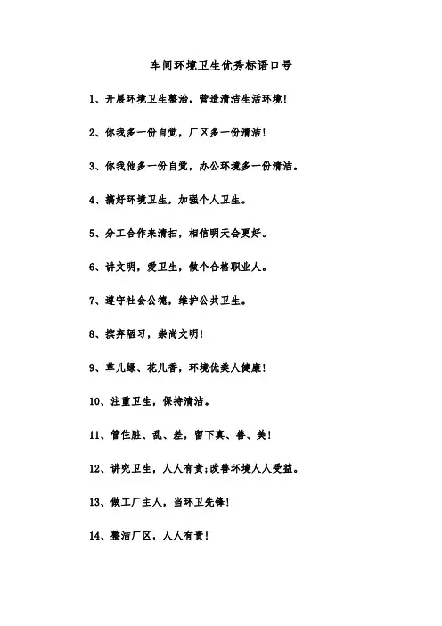 车间环境卫生优秀标语口号（四篇）