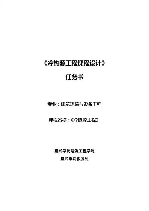 冷热源工程课程设计任务书(第四组)