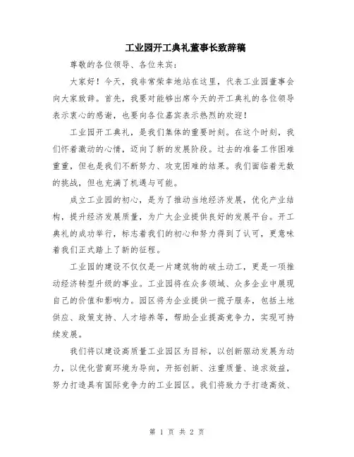 工业园开工典礼董事长致辞稿