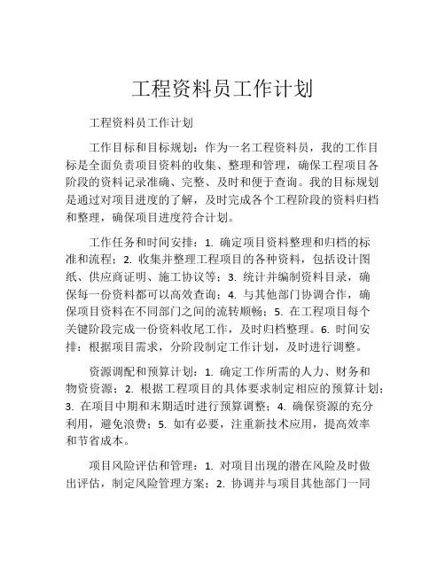 工程资料员工作计划