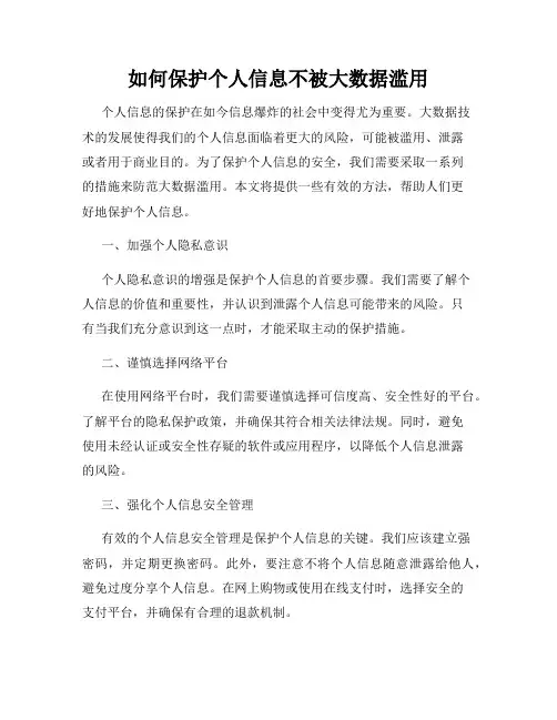 如何保护个人信息不被大数据滥用