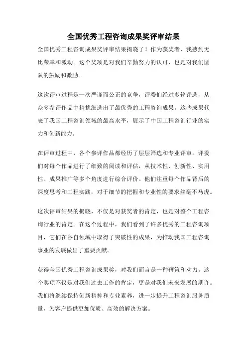 全国优秀工程咨询成果奖评审结果