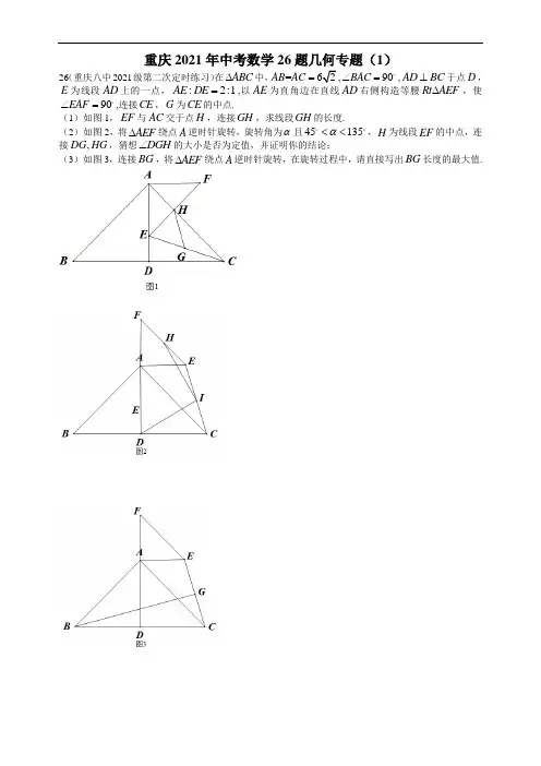 重庆2021年中考数学26题几何专题(1)