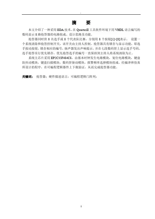 基于FPGA的抢答器毕业设计.