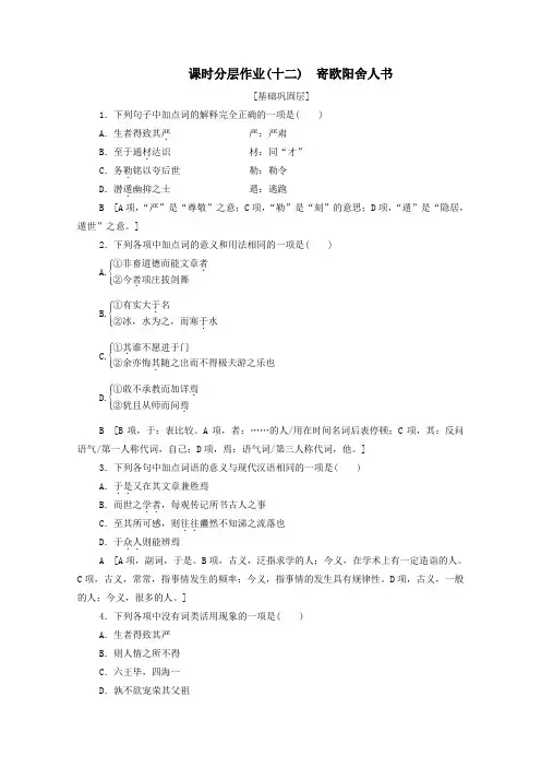 2019_2020学年高中语文课时作业12寄欧阳舍人书(含解析)粤教版选修《唐宋散文选读》