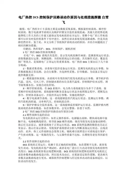 电厂热控DCS控制保护回路误动作原因与处理措施探微 白雪飞
