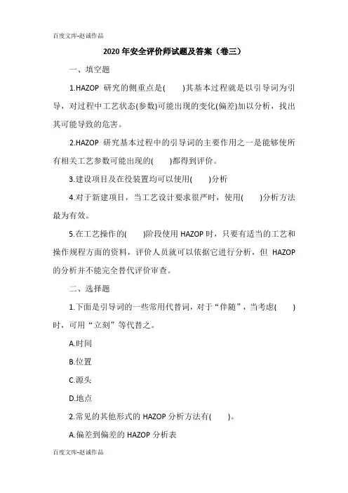 2020年安全评价师试题及答案(卷三)