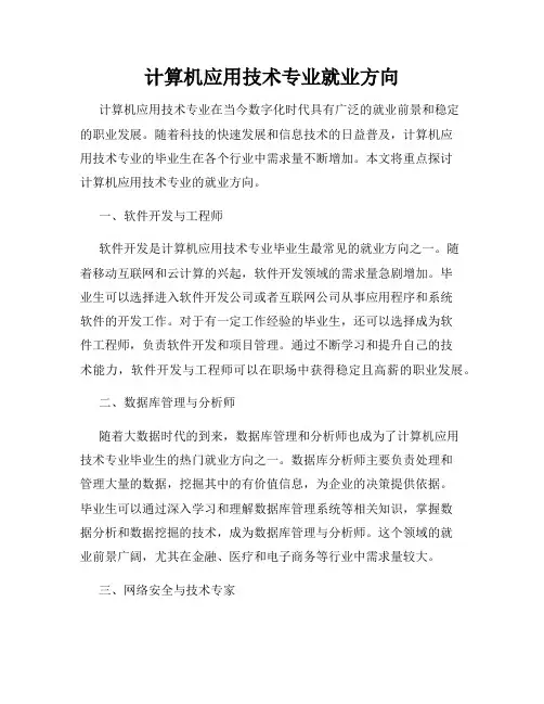 计算机应用技术专业就业方向