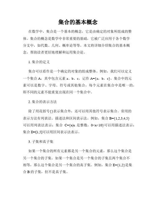 集合的基本概念