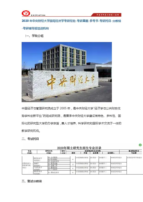 2020年中央财经大学国民经济学考研经验-考研真题-参考书-考研科目-分数线-考研辅导班培训机构