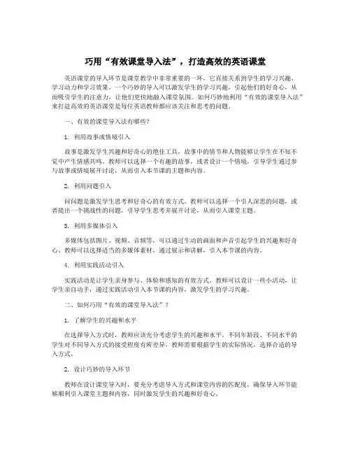 巧用“有效课堂导入法”,打造高效的英语课堂