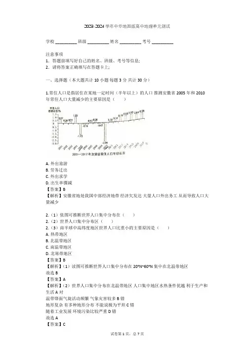 2023-2024学年高中地理中华地图版必修第二册第1单元 人口单元测试(含答案解析)