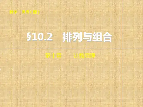 【步步高】高考数学总复习 10.2排列与组合名师课件 理 新人教B版 