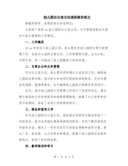幼儿园办公室主任述职报告范文