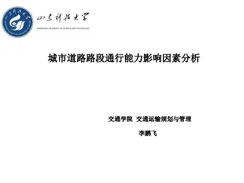 路段通行能力