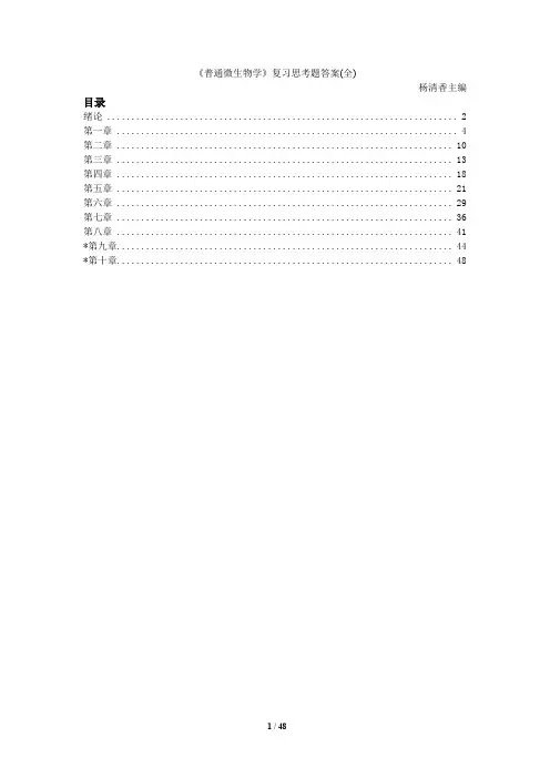 《普通微生物学》复习思考题答案(全) 杨清香主编