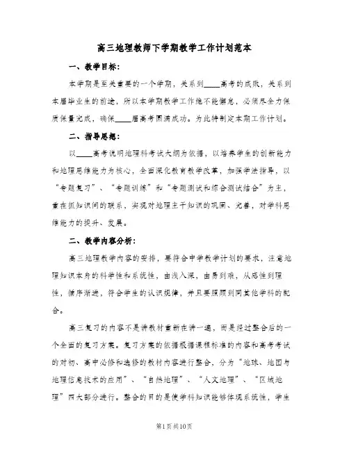 2024年高三地理教师下学期教学工作计划范本(五篇)