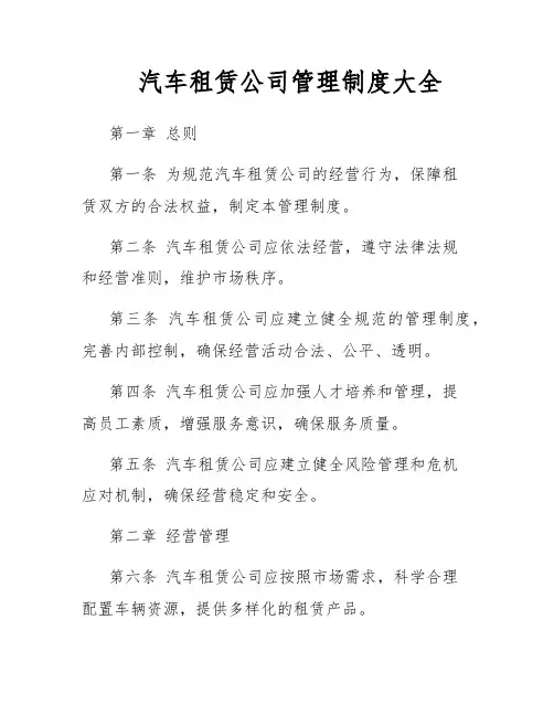 汽车租赁公司管理制度大全