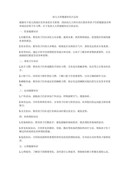 幼儿大班健康知识点总结