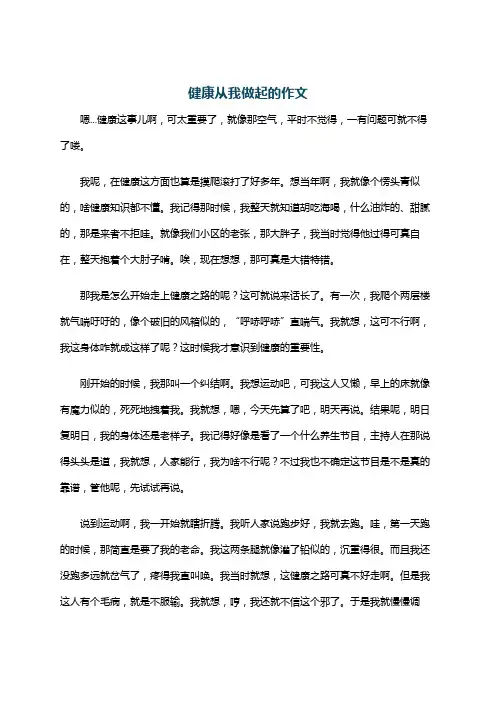 健康从我做起的作文