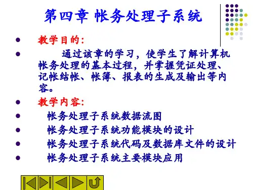 第4章-账务处理子系统