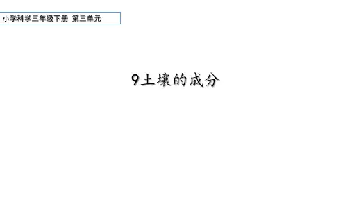 科学三年级上册第三单元9《土壤的成分》教学课件