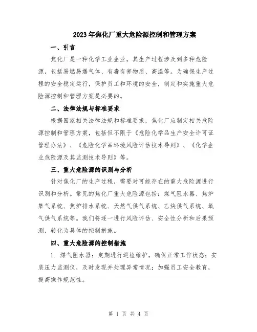 2023年焦化厂重大危险源控制和管理方案