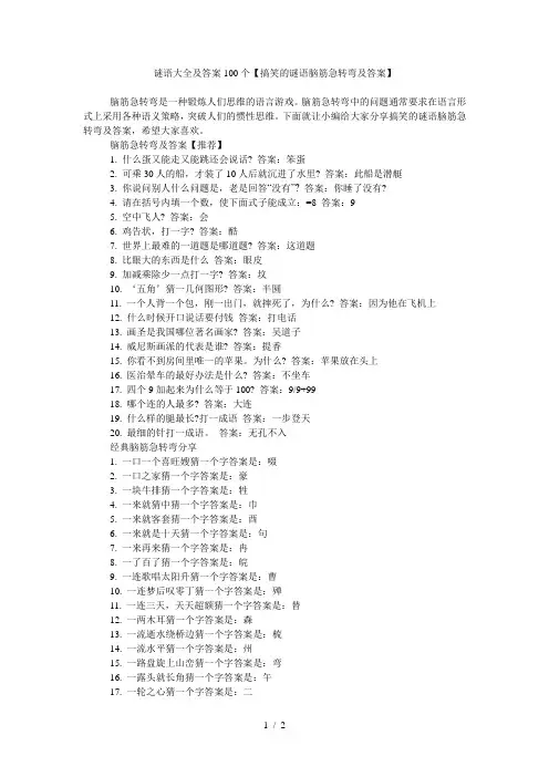 谜语大全及答案100个【搞笑的谜语脑筋急转弯及答案】