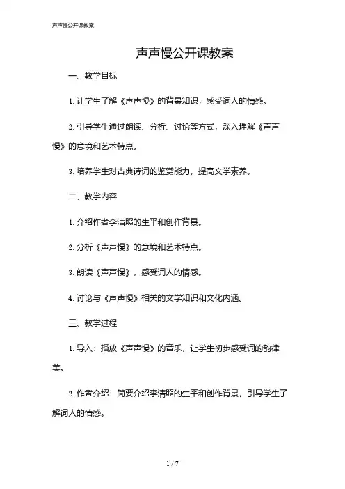 2024年声声慢公开课教案