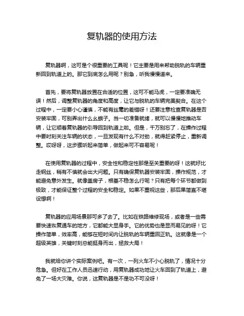 复轨器的使用方法