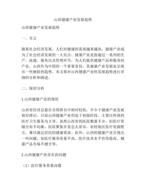 山西健康产业发展趋势