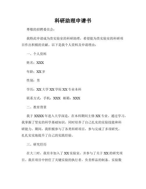 科研助理申请书