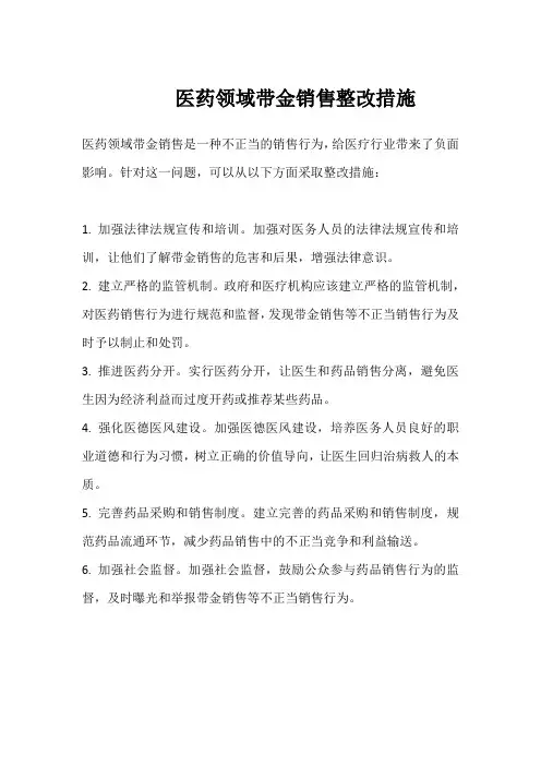 医药领域带金销售整改措施