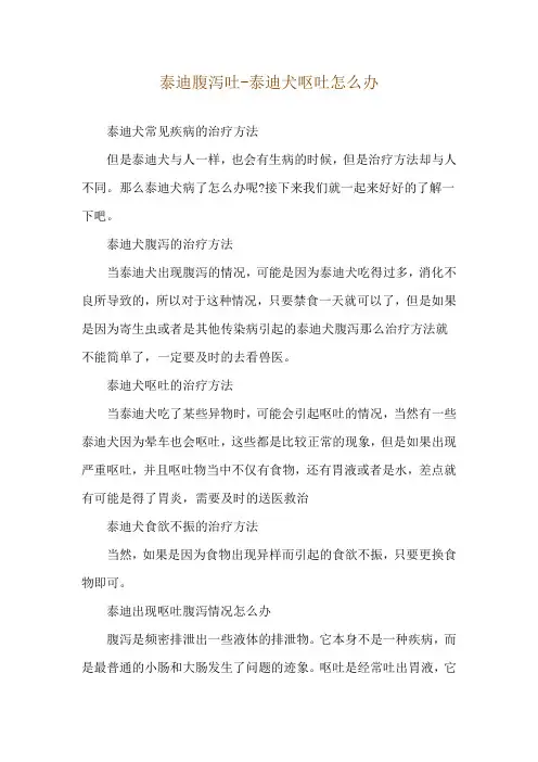 泰迪腹泻吐-泰迪犬呕吐怎么办