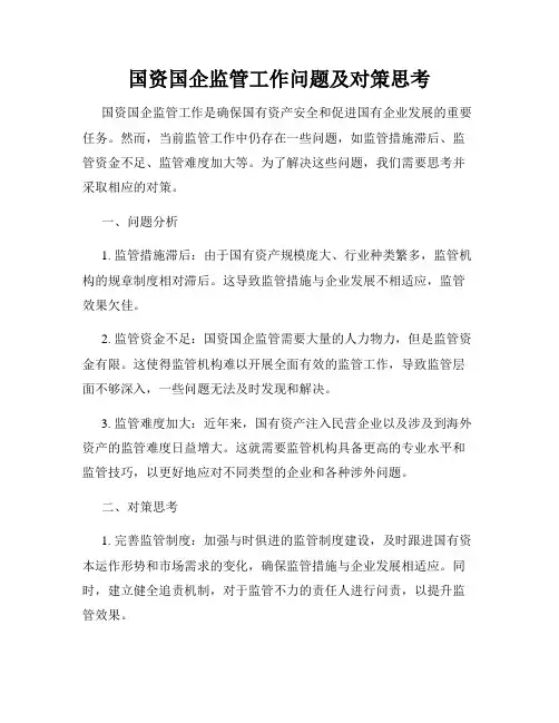 国资国企监管工作问题及对策思考