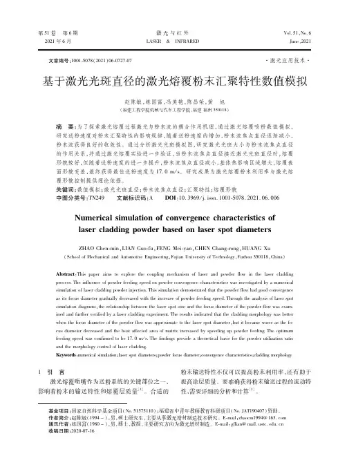 基于激光光斑直径的激光熔覆粉末汇聚特性数值模拟