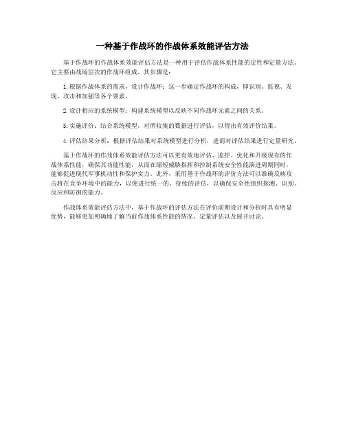 一种基于作战环的作战体系效能评估方法