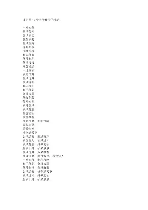 40个秋天的成语