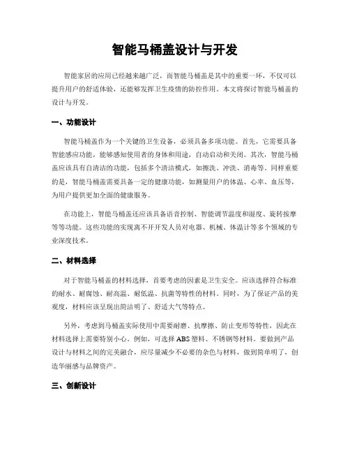 智能马桶盖设计与开发