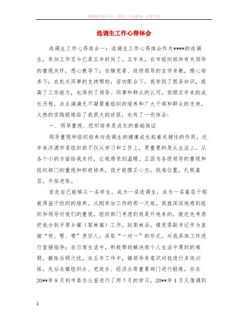 选调生工作心得体会