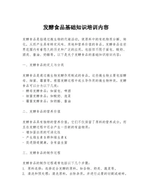 发酵食品基础知识培训内容